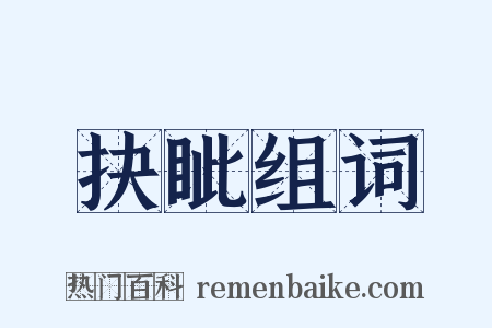 抉眦组词是什么意思的图片